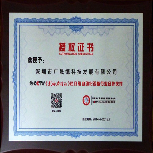 深圳市廣晟德科技有限公司成為cctv《影響力對話》欄目組自動化設備行業合作伙伴